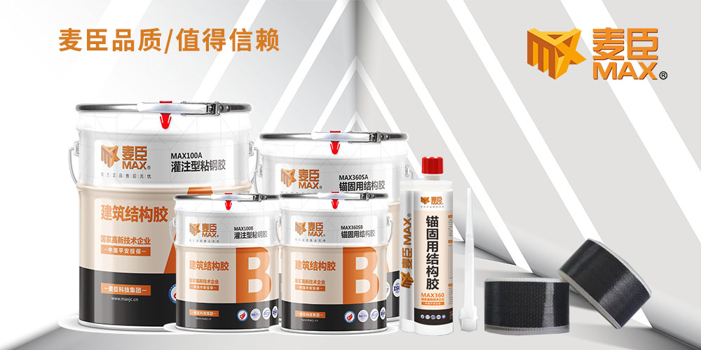 麥臣灌注型粘鋼膠,粘鋼膠,灌鋼膠廠家供應,植筋膠廠家，植筋膠批發(fā)，植筋膠價格，植筋膠采購，廣州植筋膠，麥臣植筋膠廠家，碳纖維布廠家，碳布廠家，碳布膠廠家，固化劑廠家