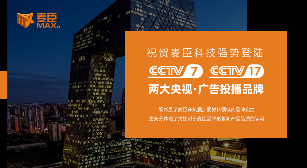 麥臣科技集團，麥臣植筋膠，麥臣加固材料品牌，麥臣建筑加固材料廠家，麥臣抗震支架廠家，麥臣碳纖維材料廠家