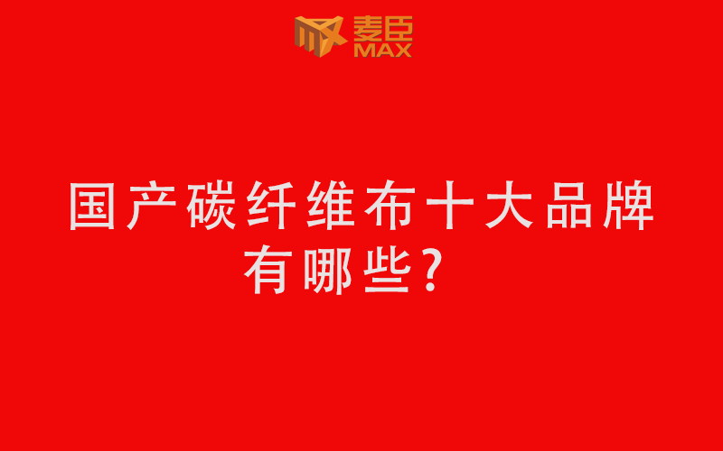 國產碳纖維布十大品牌有哪些？